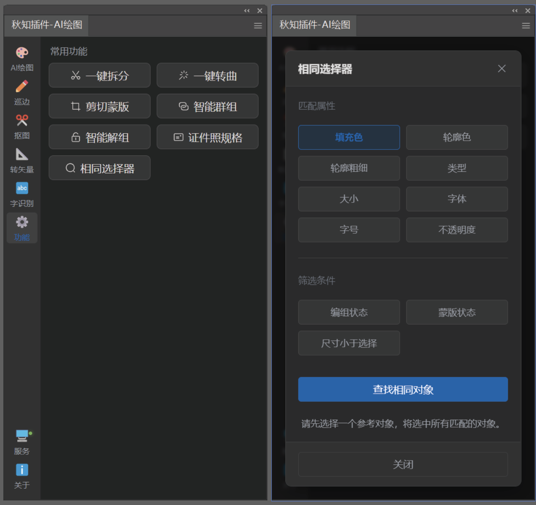 秋知插件v2.1 Illustratorai绘图工具箱绘图+巡边+转矢量+抠图+文字识别+各种功能 秋知插件v2.1 Illustratorai绘图工具箱绘图+巡边+转矢量+抠图+文字识别+各种功能
